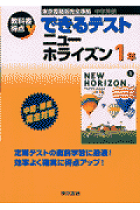 楽天ブックス できるテストニューホライズン 1年 東京書籍版完全準拠 中学英語 東京書籍編集部 本 楽天ブックス できるテストニューホライズン 1年 東京書籍版完全準拠 中学英語 東京書籍編集部 本